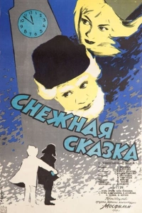 Снежная сказка